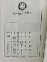 歌舞伎座の怪紳士 (徳間文庫) 徳間書店 近藤史恵