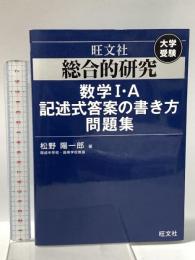 総合的研究 数学I・A記述式答案の書き方問題集 旺文社 松野陽一郎