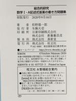 総合的研究 数学I・A記述式答案の書き方問題集 旺文社 松野陽一郎