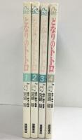 となりのトトロ（1～4/全4冊セット） 徳間書店 宮崎駿 昭和63年～