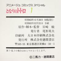 となりのトトロ（1～4/全4冊セット） 徳間書店 宮崎駿 昭和63年～