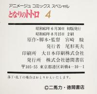 となりのトトロ（1～4/全4冊セット） 徳間書店 宮崎駿 昭和63年～