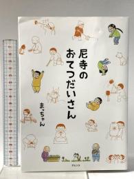 尼寺のおてつだいさん アルソス まっちゃん