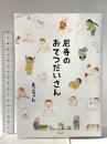 尼寺のおてつだいさん アルソス まっちゃん