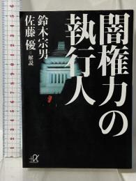 闇権力の執行人 (講談社+アルファ文庫 G 158-1) 講談社 鈴木 宗男