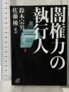 闇権力の執行人 (講談社+アルファ文庫 G 158-1) 講談社 鈴木 宗男