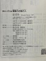 闇権力の執行人 (講談社+アルファ文庫 G 158-1) 講談社 鈴木 宗男