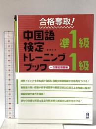 合格奪取! 中国語検定準1級・1級トレーニングブック 一次筆記問題編 アスク 戴 暁旬