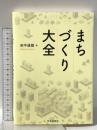 まちづくり大全 中央経済社 田中 道雄