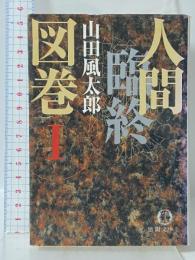 人間臨終図巻 1 (徳間文庫 や 4-4) 徳間書店 山田 風太郎