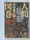人間臨終図巻 1 (徳間文庫 や 4-4) 徳間書店 山田 風太郎