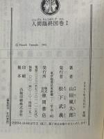 人間臨終図巻 1 (徳間文庫 や 4-4) 徳間書店 山田 風太郎
