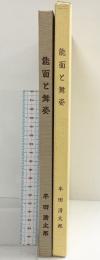 【図録】能面と舞姿 発行：半田清太郎 監修：中村保雄 平成3年