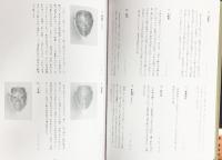 【図録】能面と舞姿 発行：半田清太郎 監修：中村保雄 平成3年