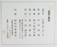 【図録】能面と舞姿 発行：半田清太郎 監修：中村保雄 平成3年