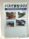 バスでまちづくり―都市交通の再生をめざして 学芸出版社 中村 文彦