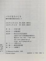 バスでまちづくり―都市交通の再生をめざして 学芸出版社 中村 文彦