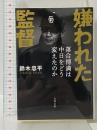 嫌われた監督 落合博満は中日をどう変えたのか (文春文庫 す 25-2) 文藝春秋 鈴木 忠平