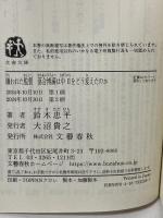 嫌われた監督 落合博満は中日をどう変えたのか (文春文庫 す 25-2) 文藝春秋 鈴木 忠平