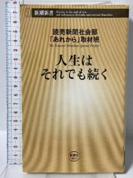 人生はそれでも続く (新潮新書) 新潮社 読売新聞社会部「あれから」取材