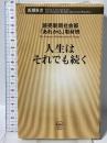 人生はそれでも続く (新潮新書) 新潮社 読売新聞社会部「あれから」取材