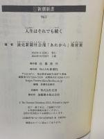 人生はそれでも続く (新潮新書) 新潮社 読売新聞社会部「あれから」取材