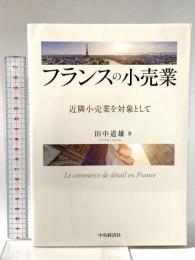 フランスの小売業: 近隣小売業を対象として 中央経済グループパブリッシング 田中 道雄