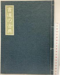 【図録】書道の古典 CBSソニーファミリークラブ【非売品】