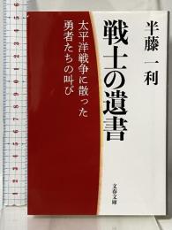 戦士の遺書 太平洋戦争に散った勇者たちの叫び (文春文庫 は 8-37) 文藝春秋 半藤 一利