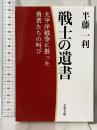 戦士の遺書 太平洋戦争に散った勇者たちの叫び (文春文庫 は 8-37) 文藝春秋 半藤 一利