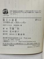 戦士の遺書 太平洋戦争に散った勇者たちの叫び (文春文庫 は 8-37) 文藝春秋 半藤 一利