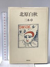 北原白秋 筑摩書房 三木 卓