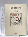北原白秋 筑摩書房 三木 卓