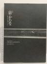 図録  特別展 京のかたな  匠のわざと雅のこころ 2018年 京都国立博物館