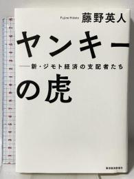 ヤンキーの虎 新・ジモト経済の支配者たち 東洋経済新報社 藤野 英人
