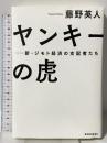 ヤンキーの虎 新・ジモト経済の支配者たち 東洋経済新報社 藤野 英人