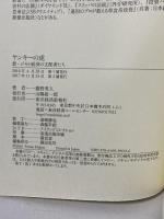 ヤンキーの虎 新・ジモト経済の支配者たち 東洋経済新報社 藤野 英人