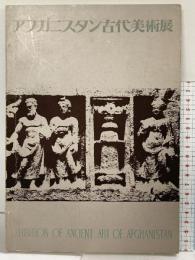 【図録】アフガニスタン古代美術展 1963年 主催：日本経済新聞社 高島屋 丸栄