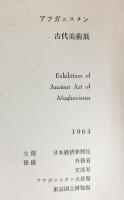 【図録】アフガニスタン古代美術展 1963年 主催：日本経済新聞社 高島屋 丸栄