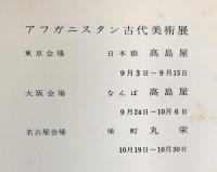 【図録】アフガニスタン古代美術展 1963年 主催：日本経済新聞社 高島屋 丸栄