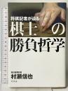 将棋記者が迫る 棋士の勝負哲学 幻冬舎 朝日新聞記者 村瀬信也