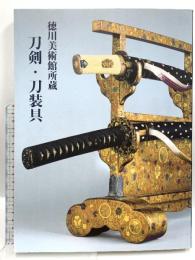 図録 徳川美術館所蔵　刀剣・刀装具　2018年 かたな