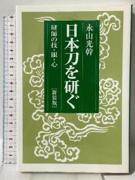 日本刀を研ぐ 新装版: 研師の技・眼・心 雄山閣 永山 光幹