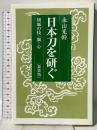 日本刀を研ぐ 新装版: 研師の技・眼・心 雄山閣 永山 光幹