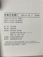 日本刀を研ぐ 新装版: 研師の技・眼・心 雄山閣 永山 光幹