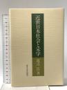 近世日本社会と宋学 東京大学出版会 渡辺 浩