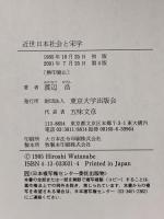 近世日本社会と宋学 東京大学出版会 渡辺 浩