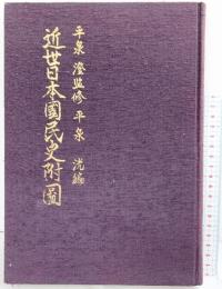 近世日本国民史附圖 昭和40年 著：平泉洸 発行：近世日本国民史刊行會