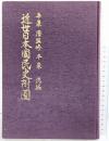 近世日本国民史附圖 昭和40年 著：平泉洸 発行：近世日本国民史刊行會