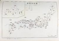 近世日本国民史附圖 昭和40年 著：平泉洸 発行：近世日本国民史刊行會